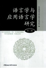 语言学与应用语言学研究 第3辑