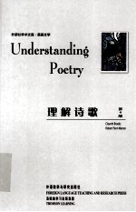 理解诗歌 第4版
