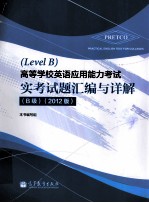 高等学校英语应用能力考试实考试题汇编与详解 2012版 B级