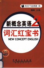 新概念英语词汇红宝书 第2册