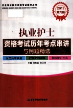 2013执业护士资格考试历年考点串讲与例题精选 第6版