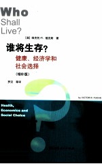 谁将生存? 健康、经济学和社会选择