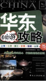 走遍中国 华东自助游攻略