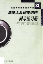 混凝土及砌体结构同步练习册 2002年版