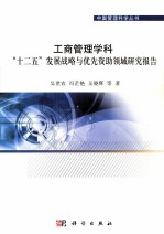 工商管理学科“十二·五”发展战略与优先资助领域研究报告