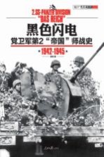 黑色闪电 党卫军第二“帝国”师战史 1942-1945