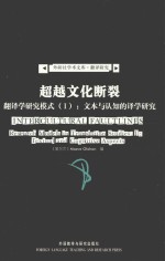 超越文化断裂 文本与认知的译学研究