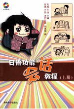 日语功能会话教程 上
