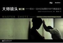 大师镜头 第2卷 拍出一流对话场景的100个高级技巧