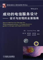 成功的电信服务设计 设计与实现的全面指南
