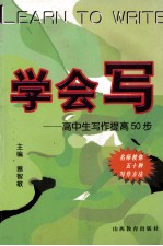 学会写 高中生写作提高50步