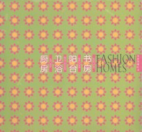 时尚居室 书房·阳台·卫浴·厨房