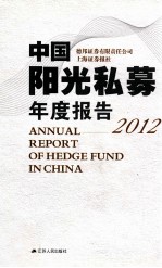 中国阳光私募年度报告 2012