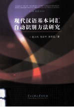 现代汉语基本词汇自动识别方法研究