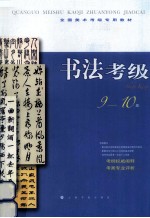 书法考级 9-10级