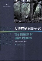大熊猫栖息地研究
