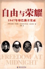 自由与荣耀 1947年印巴独立实录