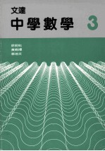 文达中学数学 3