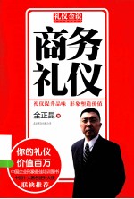 礼仪金说 商务礼仪