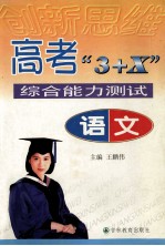 创新思维 高考“3+X”综合能力测试 语文