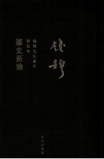 国史新论 新校本