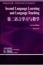 第二语言学习与教学