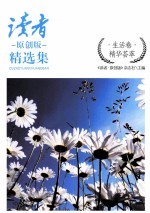 《读者·原创版》精选集 生活卷