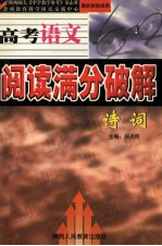 高考语文阅读满分破解 诗词