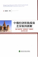 中俄经济转轨绩效差异原因新解 基于俄罗斯“资源诅咒”现象的经济学分析