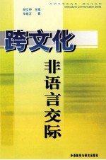 跨文化非语言交际