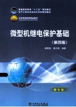 微型机继电保护基础 第4版