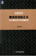 期货投资的艺术 在不确定性中寻找确定性