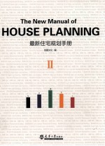 最新住宅规划手册 2