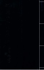杞菊山房诗词抄