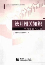 统计相关知识 学习指导与习题