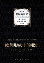 欧洲形成中的亚洲 第3卷 发展的世纪 第1册 上 贸易 传教 文献