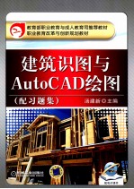 建筑识图与AutoCAD绘图 配习题集