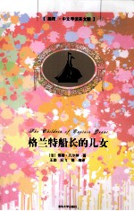 格兰特船长的儿女 插图 中文导读英文版