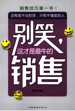 别笑,这才是最牛的销售