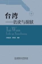 台湾 历史与现状