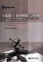 马克思主义中国化与中国 毛泽东思想和中国特色社会主义理论体系概论 简易读本