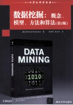 国外计算机科学经典教材 数据挖掘 概念、模型、方法和算法 第2版
