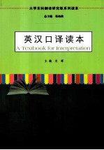 英汉口译读本