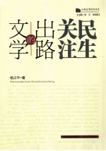 文学的出路 关注民生