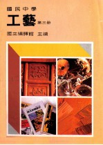 国民中学 工艺 第3册