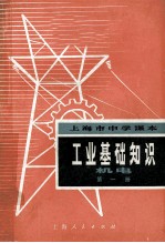 上海市中学课本 工业基础知识 机电 第1册