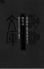湖湘文库 馀冬录