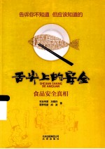 舌尖上的安全 食品安全真相