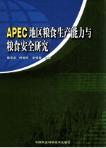 APEC地区粮食生产能力与粮食安全研究