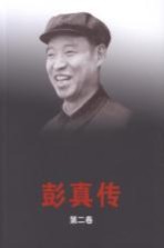彭真传 第2卷 1949-1956